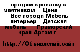 продам кроватку с маятником. › Цена ­ 3 000 - Все города Мебель, интерьер » Детская мебель   . Приморский край,Артем г.